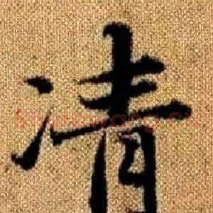 凊
