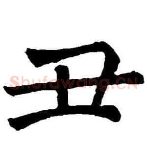 醜