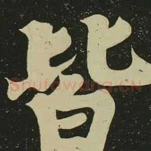 皆