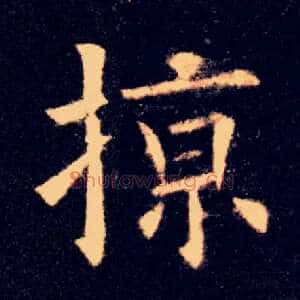 掠