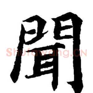 闻