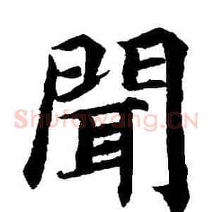 聞