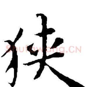 狭