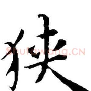 狹