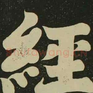 經