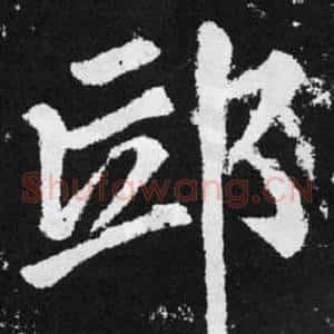 邱