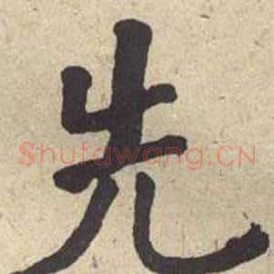 先