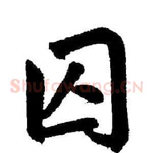 囚