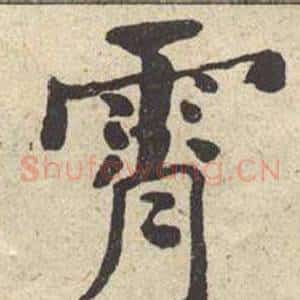 霄