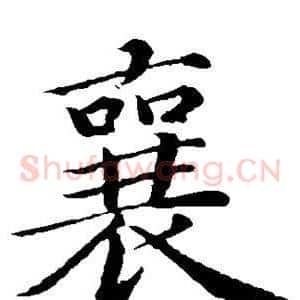 襄