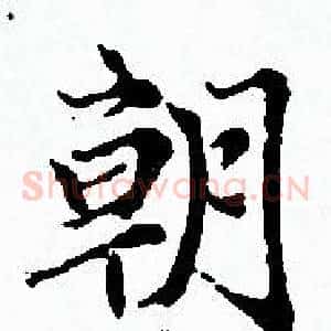 朝