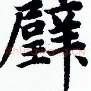璧