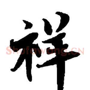 祥