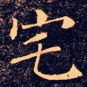 宅