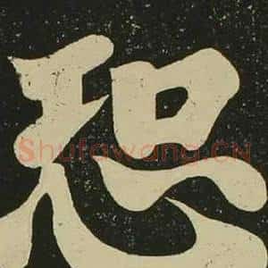 恐