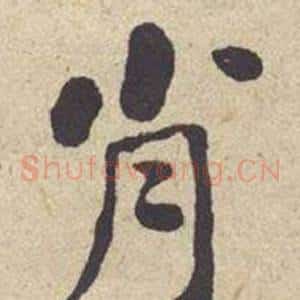肖