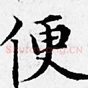便