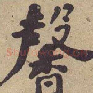 馨