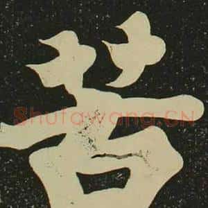 苦