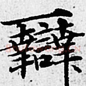 辯