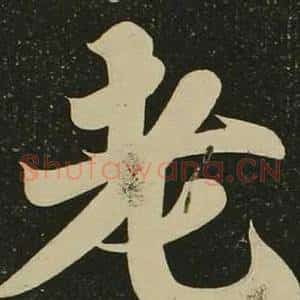 老