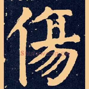 傷