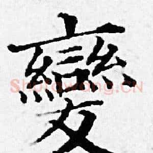 變