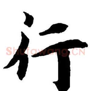 行