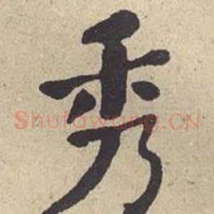 秀