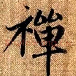 禪