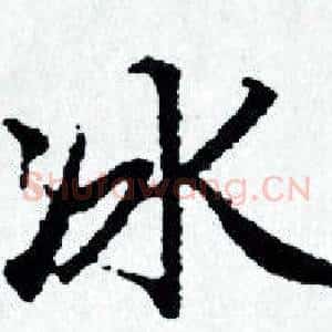 冰
