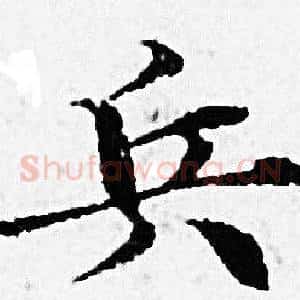兵