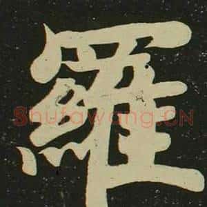 羅