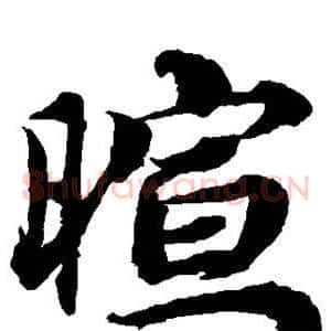 暄