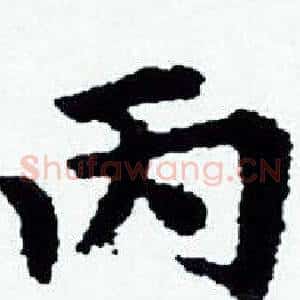 丙