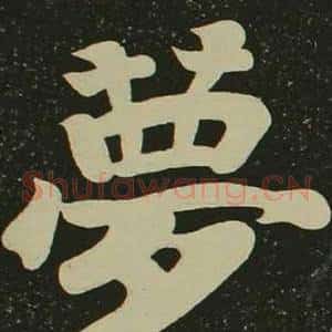 夢