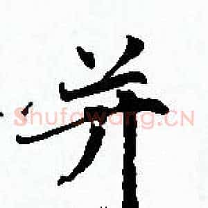并
