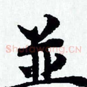 並