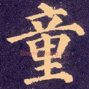 童