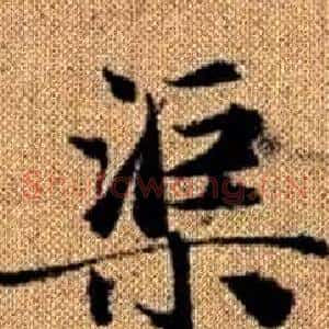 渠