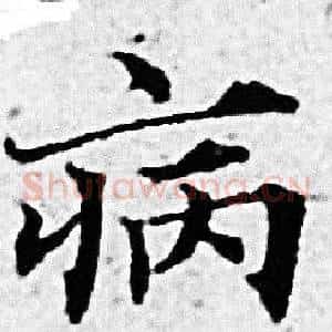 病