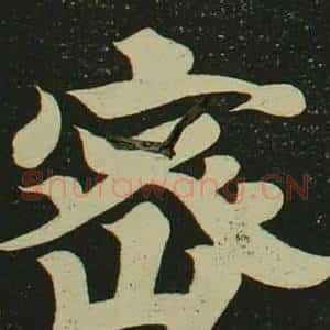 密