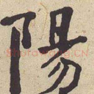 陽