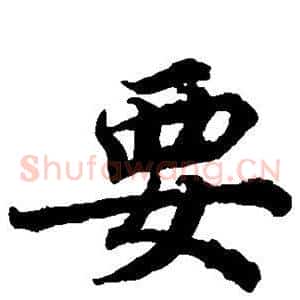 要