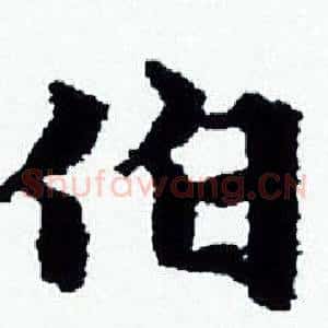 伯