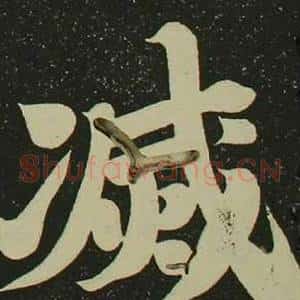 滅