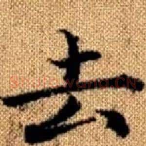 去