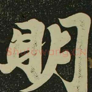 眀