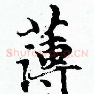 薄