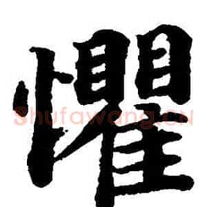 懼